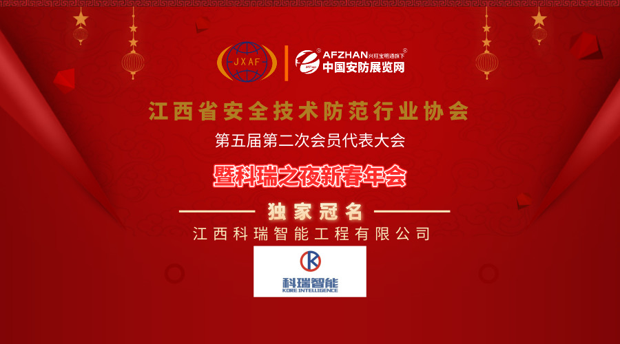 科瑞智能冠名江西省安防協(xié)會(huì)2019新春年會(huì)，引領(lǐng)安全技術(shù)防范系統(tǒng)設(shè)計(jì)施工服務(wù)新篇章