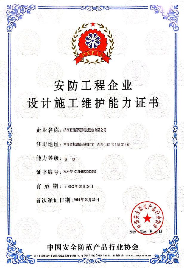 正元智慧獲安防領(lǐng)域壹級(jí)資質(zhì)，強(qiáng)化安全系統(tǒng)設(shè)計(jì)施工能力